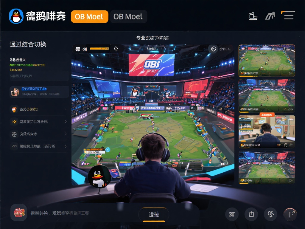 OB模式是企鹅电竞平台推出的一种专业观战工具。它结