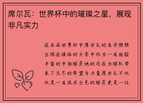 席尔瓦：世界杯中的璀璨之星，展现非凡实力