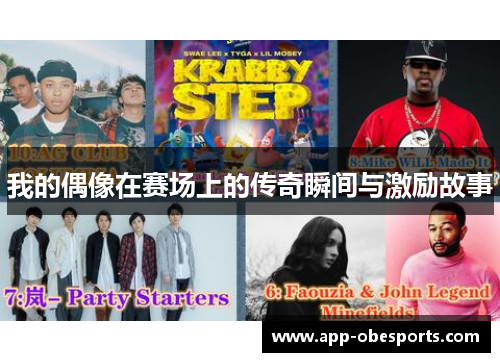 我的偶像在赛场上的传奇瞬间与激励故事